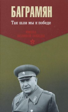 Аудиокнига Так шли мы к победе