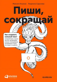 Аудиокнига Пиши, сокращай. Как создавать сильный текст