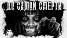 Аудиокнига До самой смерти