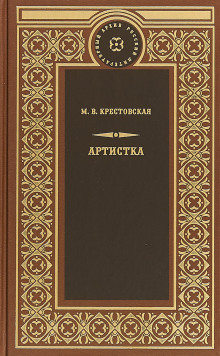 Аудиокнига Артистка