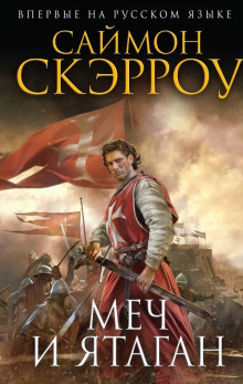 Аудиокнига Меч и Ятаган