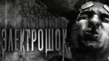 Аудиокнига Электрошок