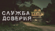 Аудиокнига Служба доверия