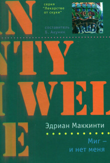 Аудиокнига Миг — и нет меня