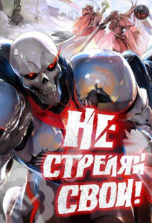 Аудиокнига Не стреляй, свои!