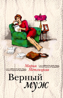 Аудиокнига Верный муж