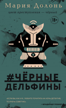 Аудиокнига #чёрные_дельфины