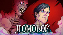 Аудиокнига Домовой