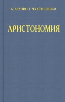 Аудиокнига Аристономия