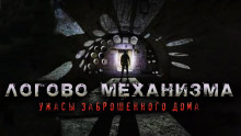 Аудиокнига Логово механизма