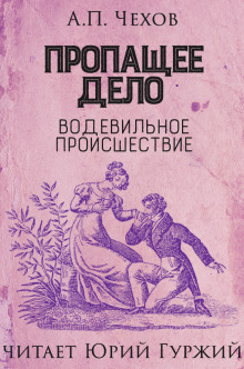 Аудиокнига Пропащее дело (Водевильное происшествие)