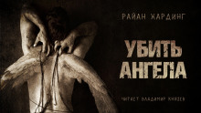 Аудиокнига Убить ангела
