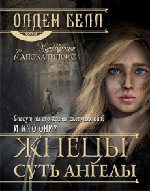 Аудиокнига Жнецы суть ангелы