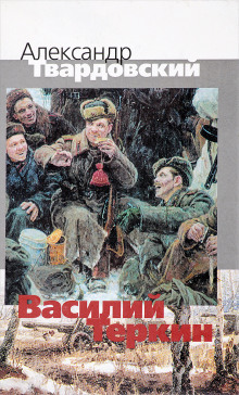 Аудиокнига Василий Тёркин. Книга про бойца