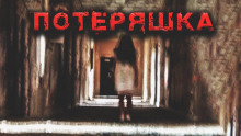 Аудиокнига Потеряшка