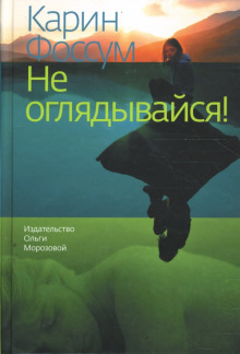 Аудиокнига Не оглядывайся!