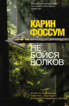 Аудиокнига Не бойся волков