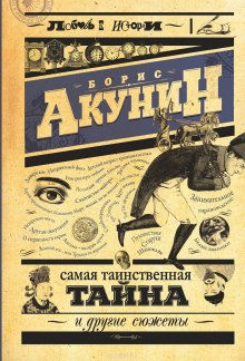 Аудиокнига Самая таинственная тайна и другие сюжеты