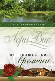 Аудиокнига По прошествии времени