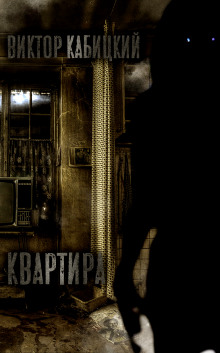 Аудиокнига Квартира