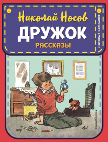 Аудиокнига Дружок