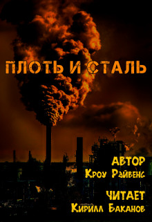 Аудиокнига Плоть и сталь