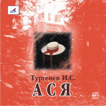 Аудиокнига Ася