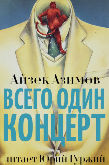 Аудиокнига Всего один концерт