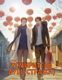 Аудиокнига Усмиритель душ (Стражи) - 1