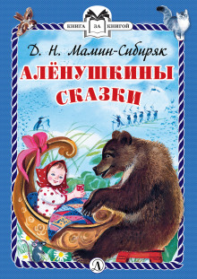 Аудиокнига Алёнушкины сказки