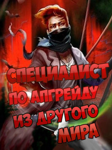 Аудиокнига Специалист по апгрейду из другого мира - 1