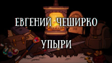 Аудиокнига Упыри