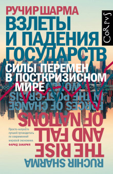Аудиокнига Взлеты и падения государств. Силы перемен в посткризисном мире