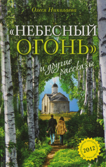 Аудиокнига Небесный огонь и другие рассказы