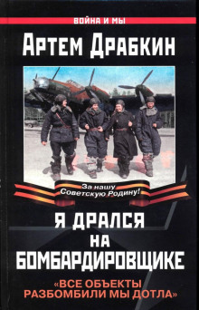 Аудиокнига Я дрался на бомбардировщике
