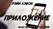 Аудиокнига Приложение