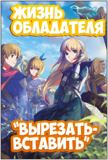 Аудиокнига Жизнь обладателя "Вырезать/Вставить"