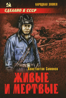 Аудиокнига Живые и мёртвые
