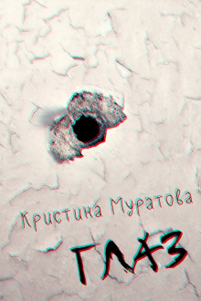 Аудиокнига Глаз
