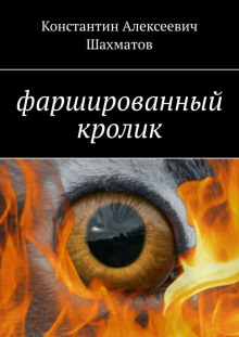 Аудиокнига Фаршированный кролик