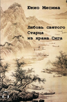 Аудиокнига Любовь святого старца из храма Сига