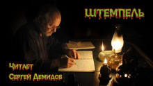Аудиокнига Штемпель