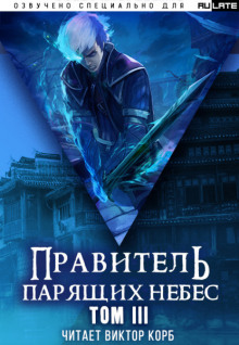 Аудиокнига Правитель Парящих Небес. Том 3