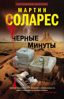 Аудиокнига Черные минуты