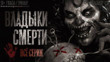 Аудиокнига Владыки смерти