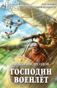 Аудиокнига Господин Военлёт