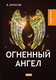 Аудиокнига Огненный ангел