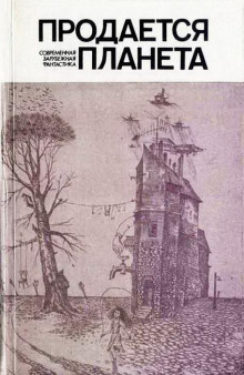 Аудиокнига Продаётся планета