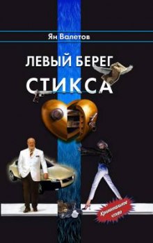 Аудиокнига Левый берег Стикса