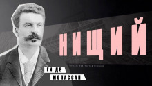 Аудиокнига Нищий